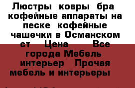 Люстры, ковры, бра, кофейные аппараты на песке, кофейные чашечки в Османском ст. › Цена ­ 0 - Все города Мебель, интерьер » Прочая мебель и интерьеры   